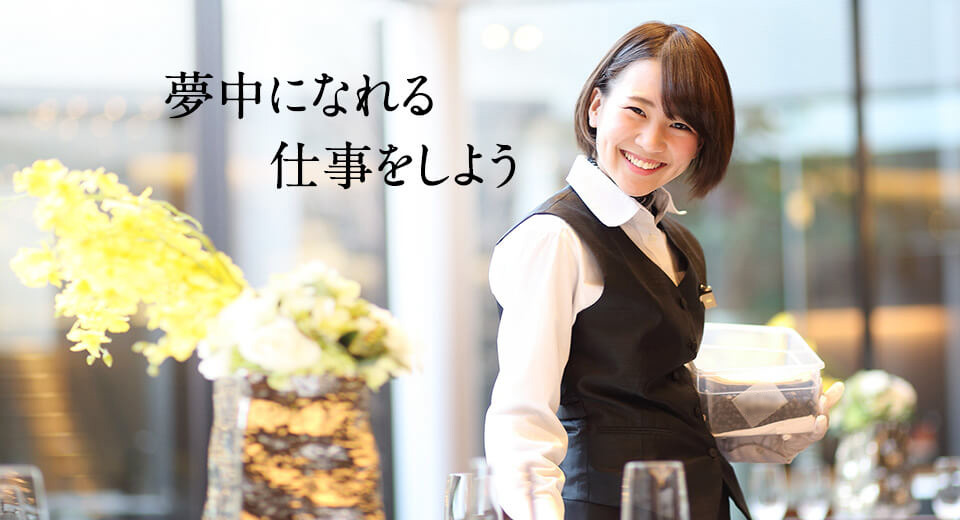 夢中になれる仕事をしよう